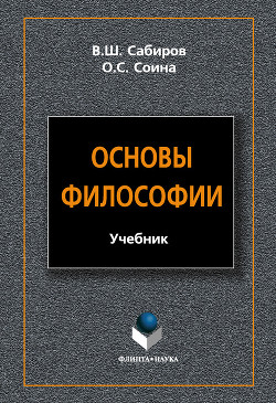Основы философии