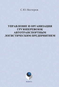 Управление и организация грузоперевозок автотранспортным логистическим предприятием