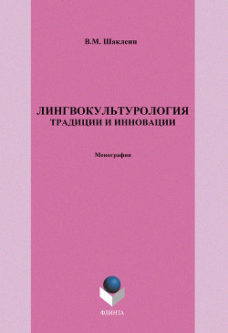 Лингвокультурология. Традиции и инновации