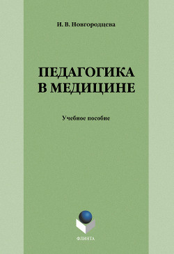 Педагогика в медицине: учебное пособие