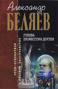 Голова профессора Доуэля (рассказ)