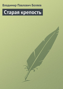 Старая Крепость (Книга 1)