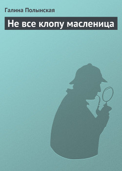 Не все клопу масленица