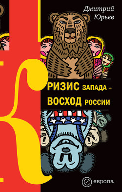 Кризис Запада – восход России