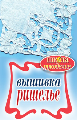 Вышивка ришелье