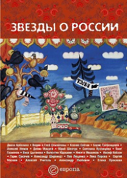 Звезды о России. Знаменитые люди о Родине