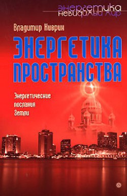 Энергетика пространства. Энергетические послания земли