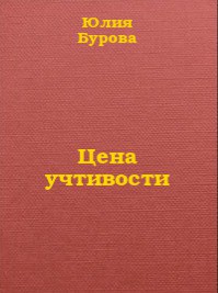 Цена учтивости (СИ)