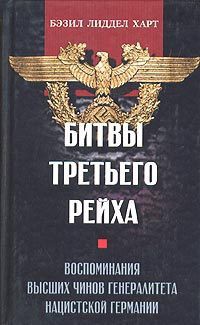 Битвы Третьего рейха. Воспоминания высших чинов генералитета нацистской Германии