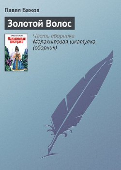 Золотой Волос