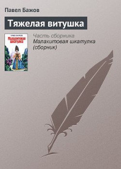 Тяжелая витушка