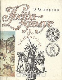 Нострадамус и его предсказания
