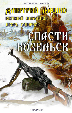 Спасти Козельск (СИ)