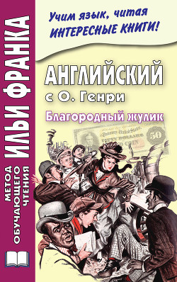 Английский с О. Генри. Благородный жулик / O. Henry. The Gentle Grafter