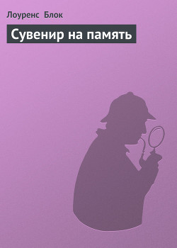 Сувенир на память