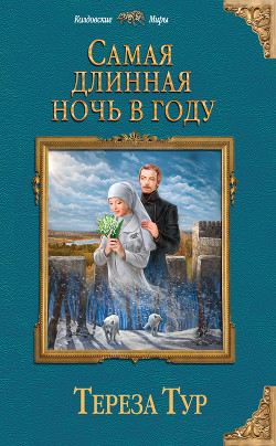 Самая длинная ночь в году (СИ)
