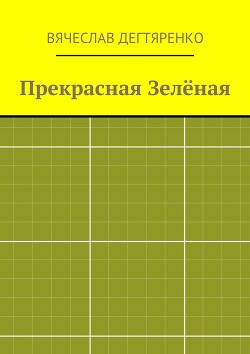 Прекрасная Зелёная(СИ)