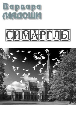 Симарглы (СИ)