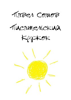 Писательский кружок(СИ)