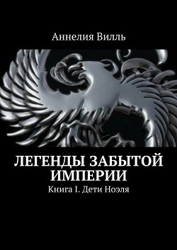 Легенды забытой империи. Наследники(СИ)