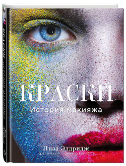 Face Paint. The Story of Makeup