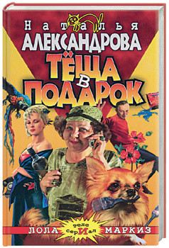 Теща в подарок