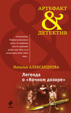 Тайна «Ночного дозора» (Легенда о «Ночном дозоре»)