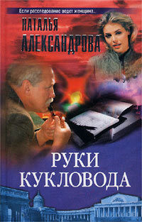Охота на газетную утку (Руки кукловода)