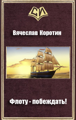 Флоту - побеждать!(СИ)