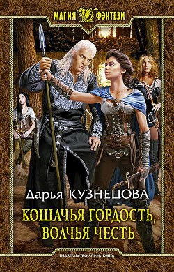 Кошачья гордость, волчья честь(СИ)