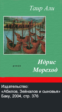 Идрис-Мореход