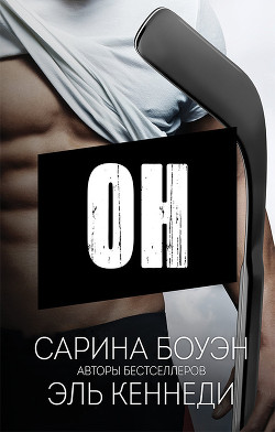 Он (ЛП)