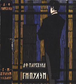 Г. М. Пулэм, эсквайр
