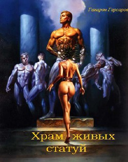 Храм живых статуй (СИ)