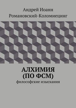 Алхимия (по ФСМ)