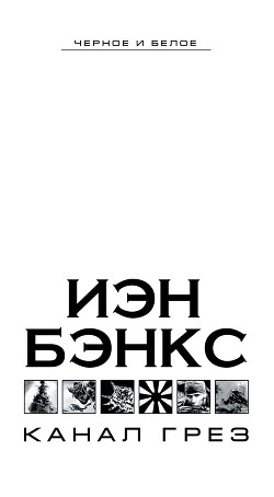 Канал Грез