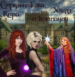 Хвеля и компания