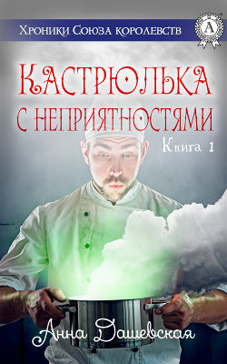 Кастрюлька с неприятностями (СИ)