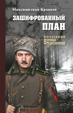Зашифрованный план (Повести, рассказы)
