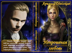 Непрошеная любовь (СИ)