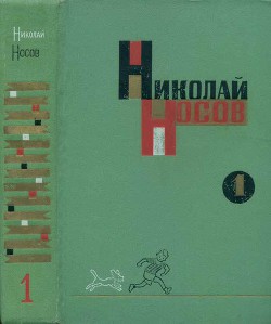 Том 1. Рассказы, сказки, повести