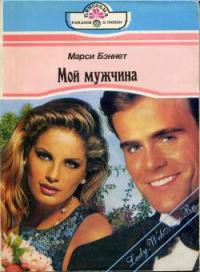 Мой мужчина