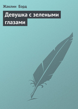 Девушка с зелеными глазами
