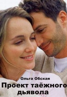 Проект таёжного дьявола (СИ)