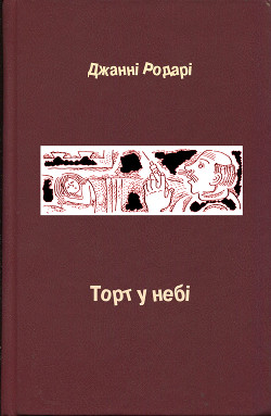 Торт у небі