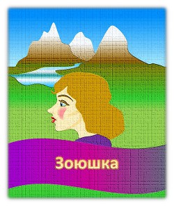 Зоюшка (СИ)