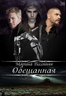 Обещанная