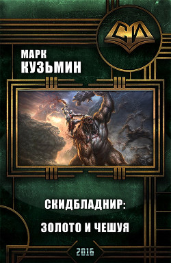 Скидбладнир: Золото и чешуя (СИ)