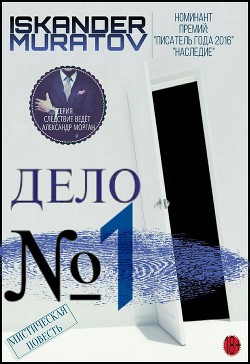 Дело № 1 (СИ)
