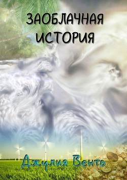 Заоблачная история
